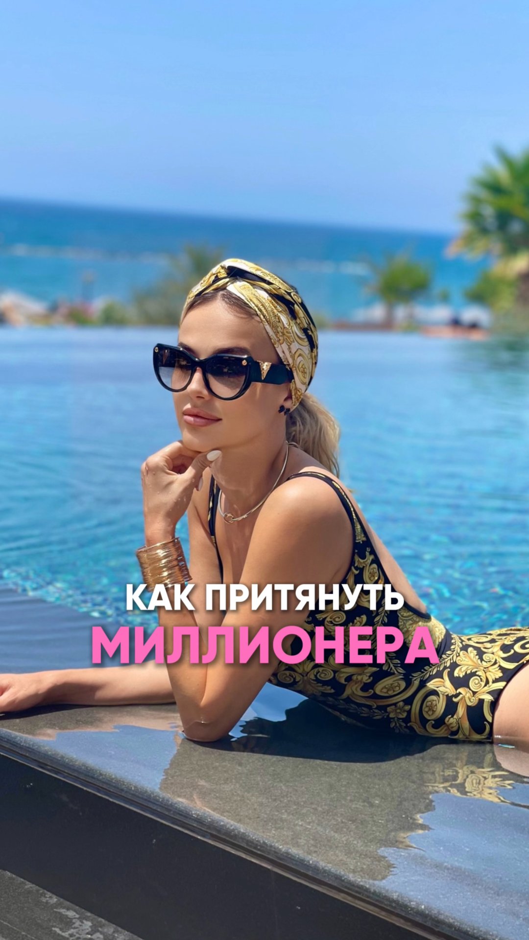 Как притянуть миллионера? #энергияотношений #женскаяэнергия #психологиямужчин