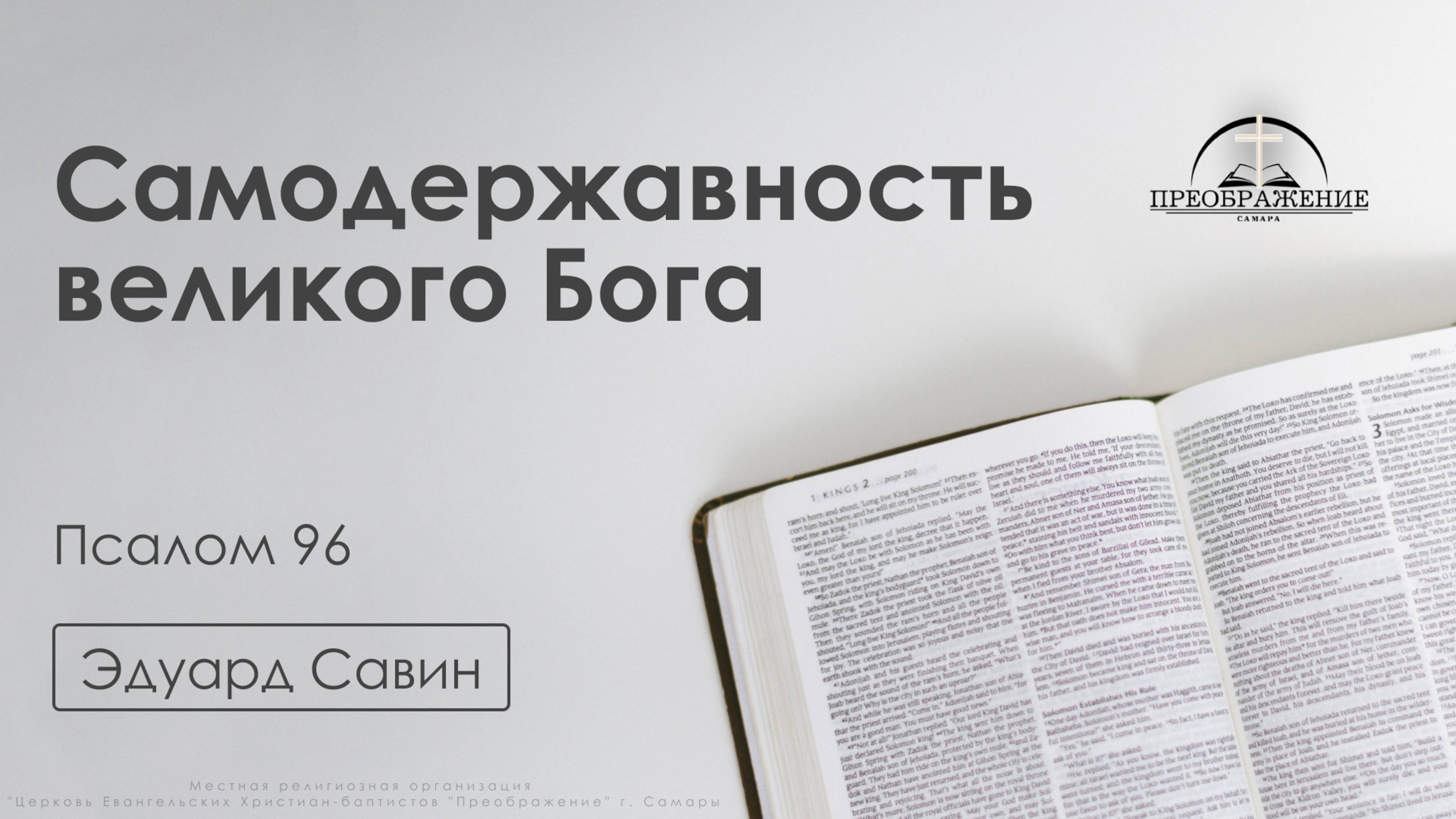 «Самодержавность великого Бога» | Псалом 96 | Эдуард Савин | 31.01.25 смотреть онлайн