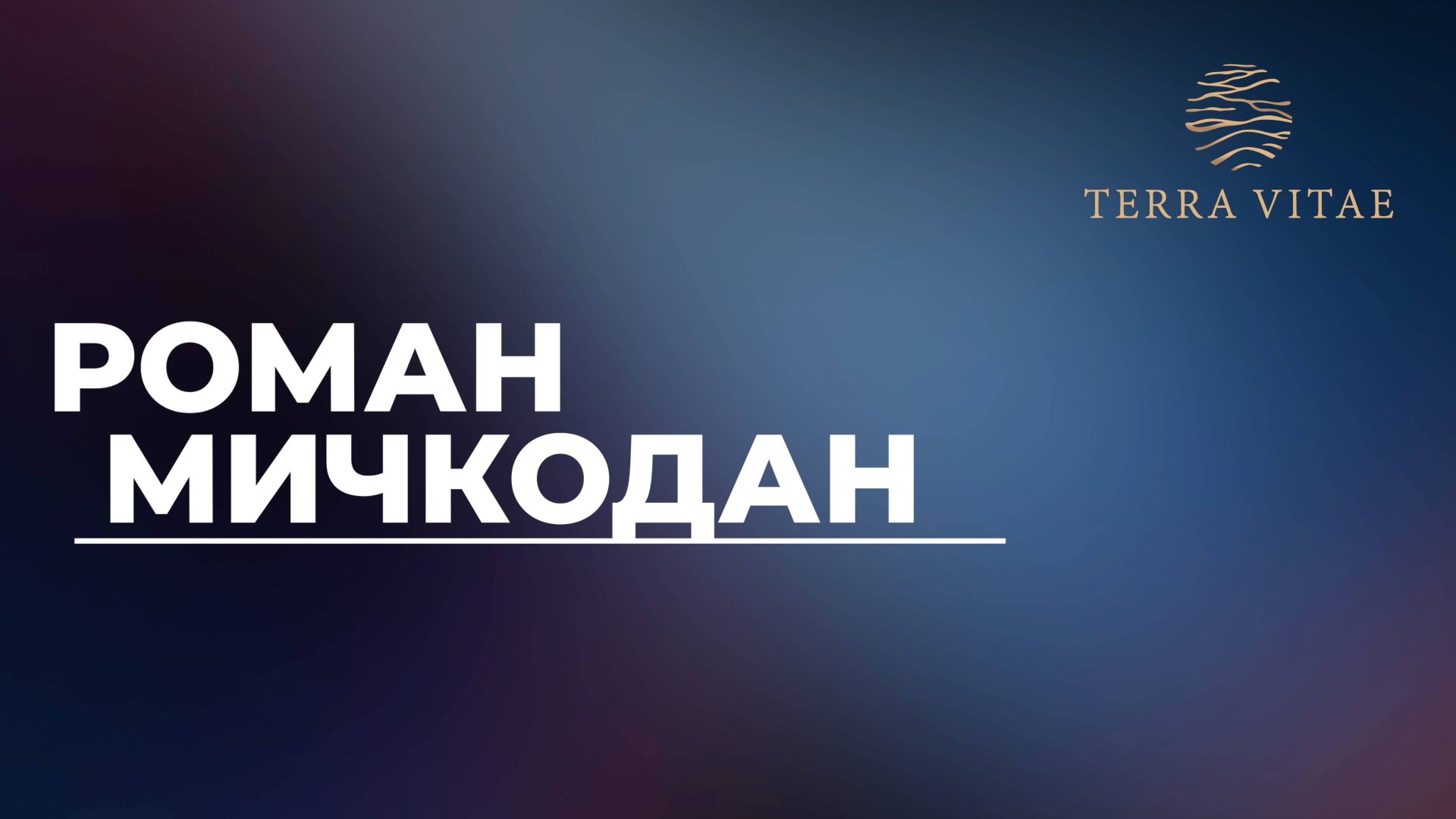 Открытие продаж Terra Vitae. Спикер Роман Мичкодан смотреть онлайн