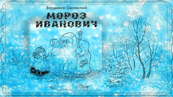 Владимир Одоевский   Сказка Мороз Иванович