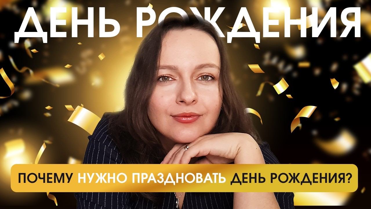 ПСИХОЛОГИЯ ДНЯ РОЖДЕНИЯ - зачем праздновать и можно ли пропустить