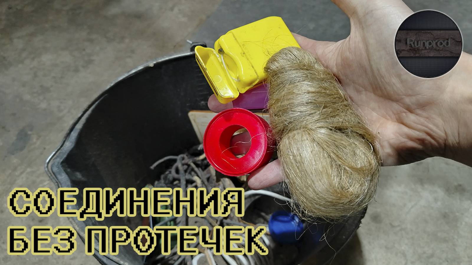 ВЫКИНУЛ ФУМ ЛЕНТУ и ЛЕН, теперь пользуюсь только этим и НИКОГДА НИЧЕГО НЕ ПРОТЕКАЕТ смотреть онлайн