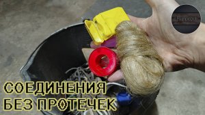 ВЫКИНУЛ ФУМ ЛЕНТУ и ЛЕН, теперь пользуюсь только этим и НИКОГДА НИЧЕГО НЕ ПРОТЕКАЕТ