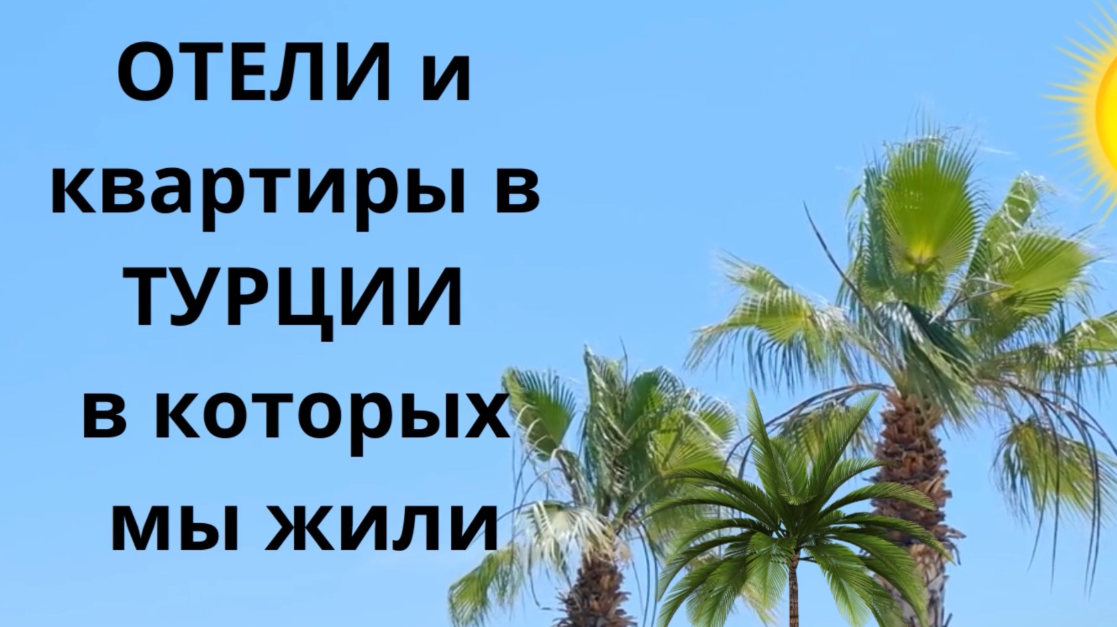 Где мы жили в Турции. Может кому-то пригодится. смотреть онлайн