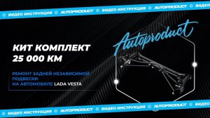 Первый ремонт задней независимой подвески Лада Веста с КИТ комплектом. Ответы спустя 25 000 км.