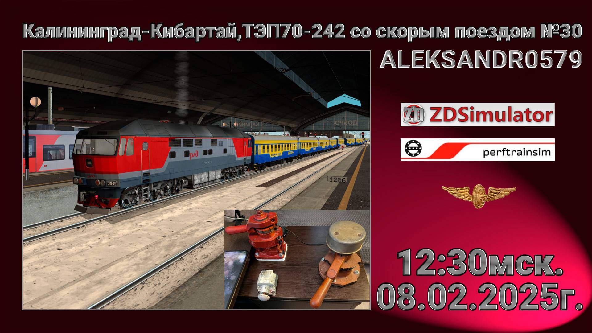 🚂ZDSimulator [Мультиплеер, Калининград-Кибартай] 08.02.25 12:30мск