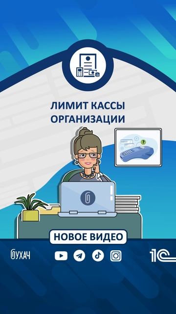 Лимит кассы организации в 1С 8.3 #1С #Shorts #1сбухгалтерия #кассовые_аппараты #касса #наличные смотреть онлайн