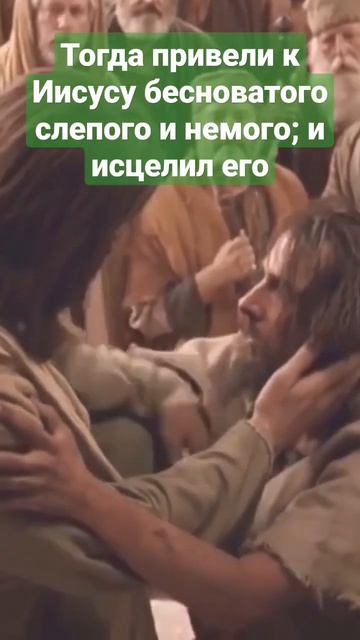Привели к Иисусу бесноватого слепого и немого; и исцелил его, стал и говорить и видеть. смотреть онлайн