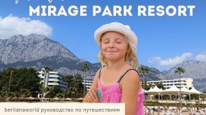 Mirage Park Resort 5* Kemer Мираж Парк Кемер обзор отеля Турция Анталия Ультра всё включено