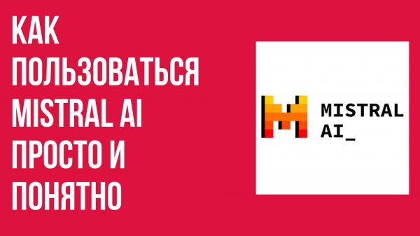 Как пользоваться Mistral AI просто и понятно