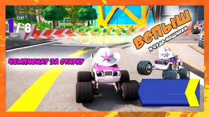 Чемпионат за Старлу | Вспыш и Чудо-машинки | Blaze and the Monster Machines Axle City Racers