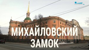 Петербургский текст. Михайловский замок