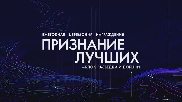 Церемония награждения "ПРИЗНАНИЕ ЛУЧШИХ", 2021 смотреть онлайн