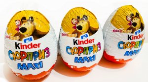 САМАЯ НОВАЯ МАША И МЕДВЕДЬ 2025 🔥 КИНДЕР СЮРПРИЗ Макси