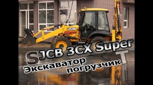 JCB 3CX Super. Обзор экскаватора-погрузчика
