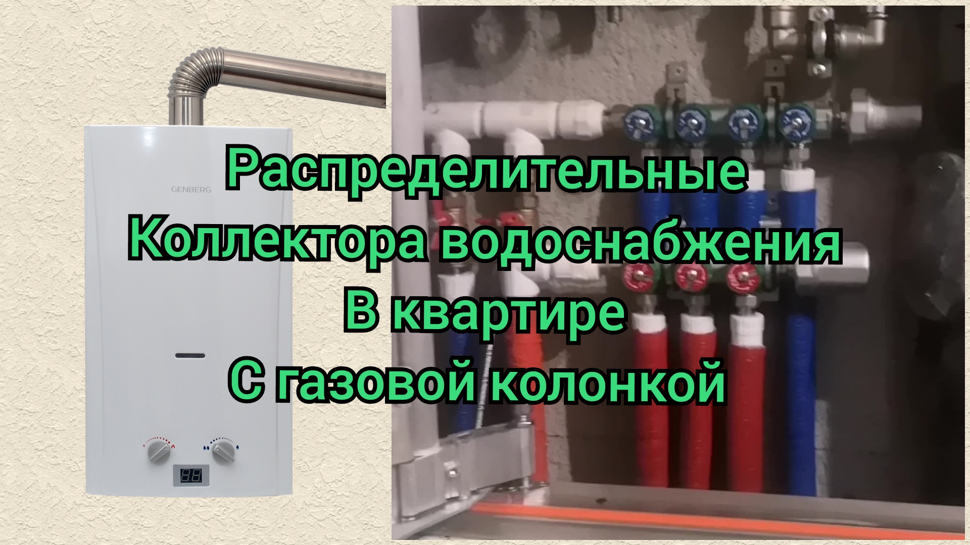 Распределительные коллектора в квартире с газовой колонкой