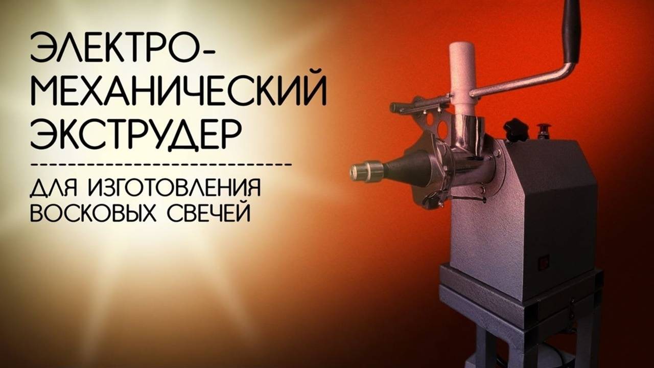 Электромеханический экструдер / Electromechanical candle making extruder смотреть онлайн
