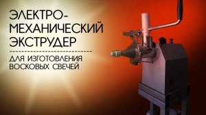 Электромеханический экструдер / Electromechanical candle making extruder