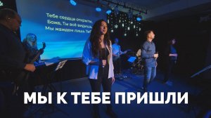 Мы к Тебе пришли / Вечер хвалы - 2024 / Московская церковь Христа