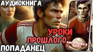 АУДИОРАССКАЗ | ПОПАДАНЕЦ: УРОКИ ПРОШЛОГО