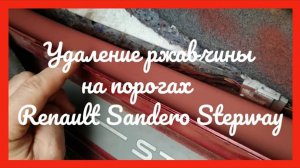 Удаление ржавчины на порогах рено сандеро степвей