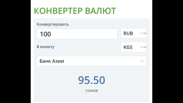 Курс рубль Кыргызстан сегодня 20.07.2023 рубль курс Кыргызстан валюта 20 Июль смотреть онлайн