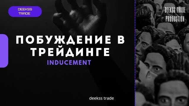 Как торговать Побуждение Что такое inducement в торговле Smart Money #smartmoney #trading смотреть онлайн