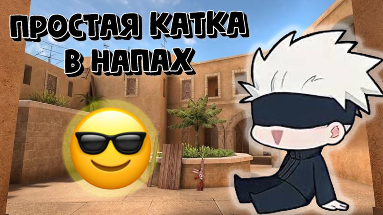САМАЯ ОБЫЧНАЯ КАТКА В НАПАХ 8:0 смотреть онлайн