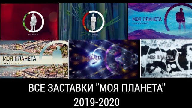 Все заставки "Моя планета" часть 5 (2019-2020) смотреть онлайн