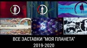Все заставки "Моя планета" часть 5 (2019-2020)