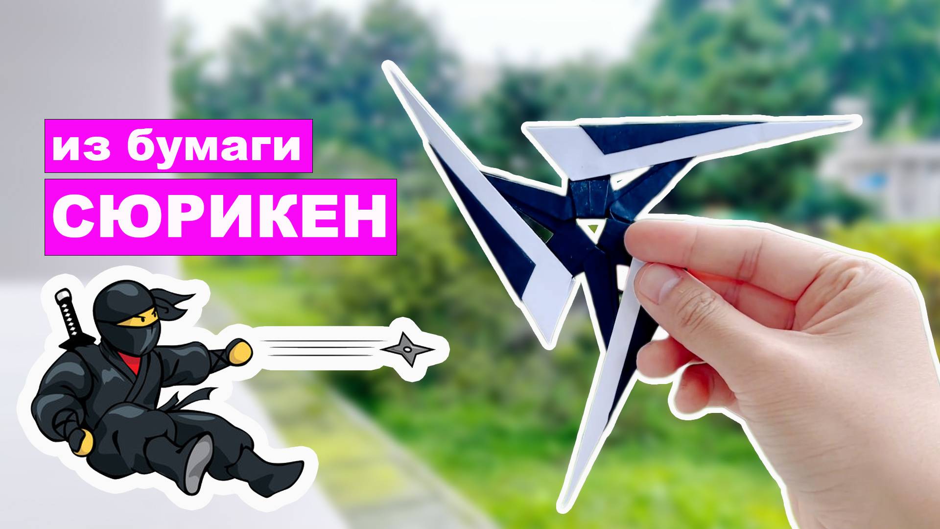 Как сделать летающий сюрикен из бумаги. Звездочка ниндзя из бумаги. Оригами сюрикен смотреть онлайн