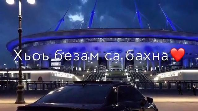 Чеченская песня🎶 (Йог1учу б1аьстенца ) смотреть онлайн