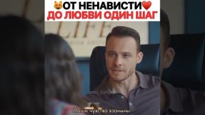 От ненависти до любви один шаг ❤️