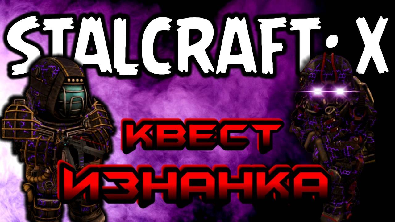 ☢ STALCRAFT: X КВЕСТ ИЗНАНКА смотреть онлайн