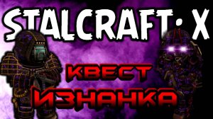 ☢ STALCRAFT: X КВЕСТ ИЗНАНКА
