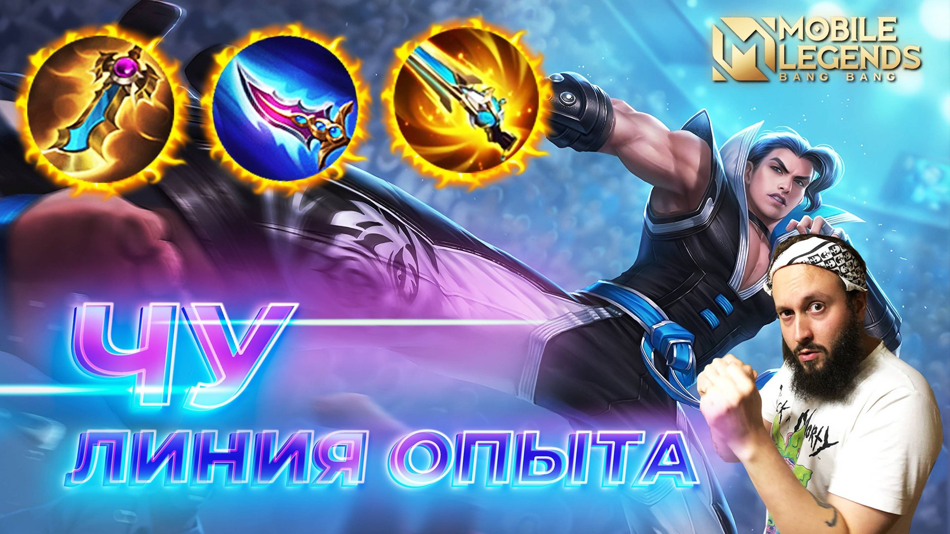 ЧУ 🔥 ГАЙД 2025 🔥 Mobile Legends: Bang Bang//Guide To Chou