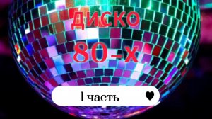 #музыка80-х #попурри#ВладимирМаркин