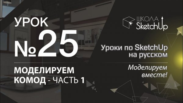 Урок 25. Как сделать комод в SketchUp часть 1.