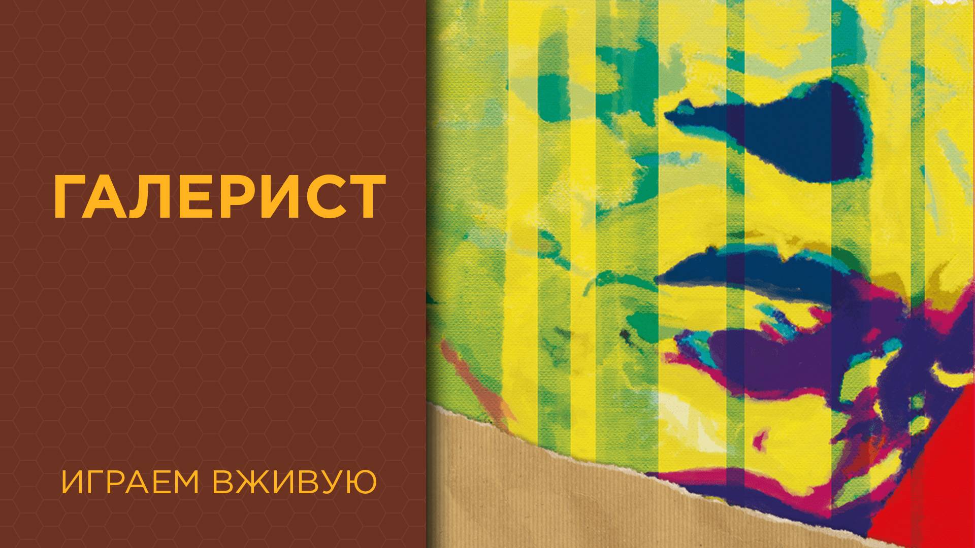 Галерист (The Gallerist) — Играем вживую