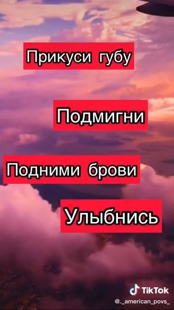 прикуси губу , подмигни,подними бровь,улыбнись,☺😋😂 смотреть онлайн
