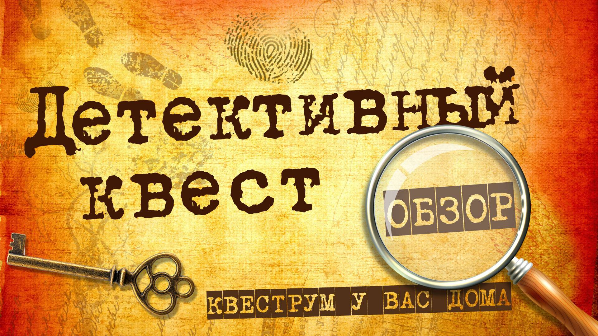 Обзор домашнего Детективного квеста