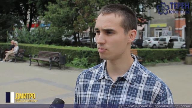 Як назвати новий мікрорайон у Тернополі смотреть онлайн