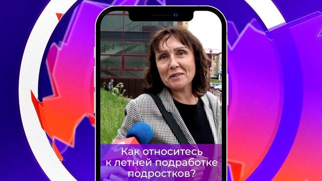 Соль-опрос про летнюю подработку подростков_27.06.2024_ смотреть онлайн