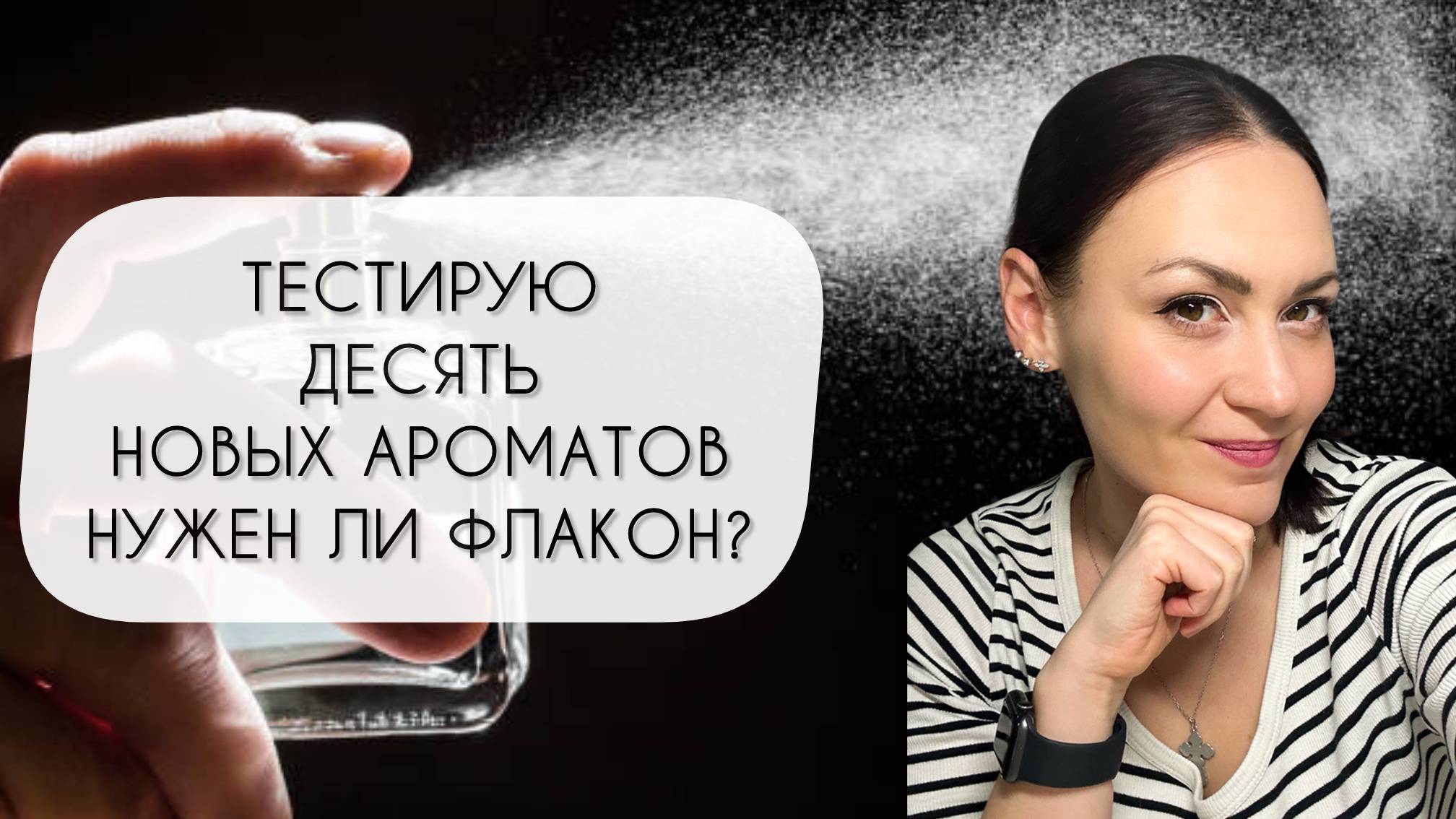 ТЕСТИРУЮ ДЕСЯТЬ НОВЫХ АРОМАТОВ\ КУПЛЮ - НЕ КУПЛЮ ФЛАКОН смотреть онлайн