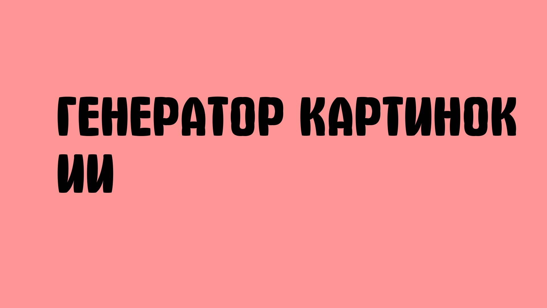 Генератор картинок ИИ