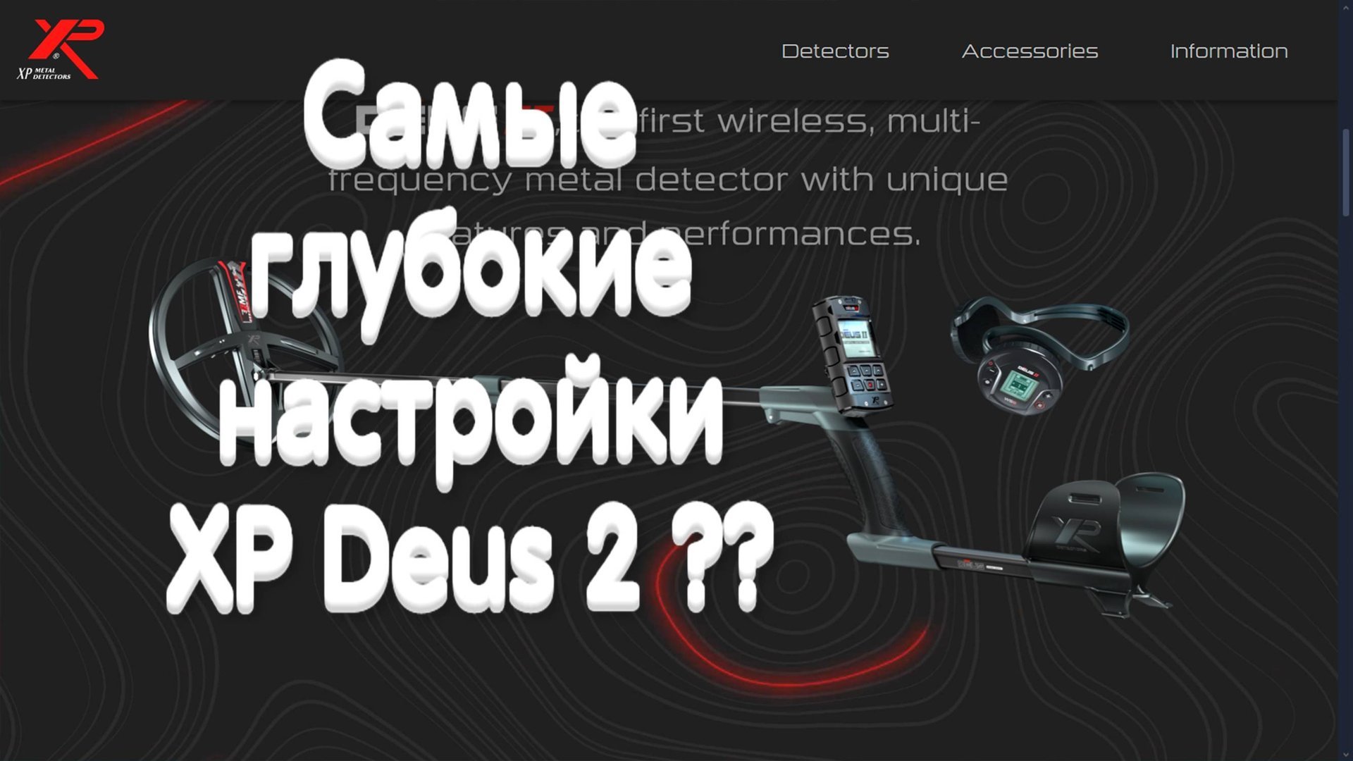 Самые глубокие настройки металлоискателя XP Deus 2 ?? смотреть онлайн