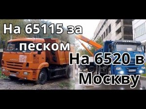 Один рабочий день на самосвале ч.2! На КамАЗе-6520 в Москву! На КамАЗе-65115 за песком.