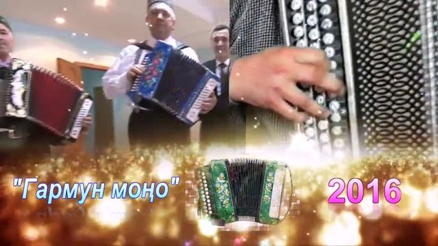 "Гармун моңо - 2016" гармунсылар бәйгеһе смотреть онлайн