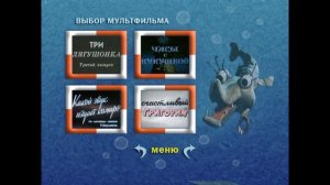 DVD - меню : Осторожно щука. сборник мультфильмов.