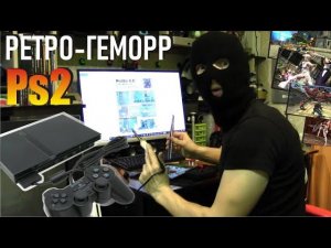 Всё о консоли PlayStation 2 (PS2) Возможности игровой приставки, прошивка, чиповка, Modbo, игры.